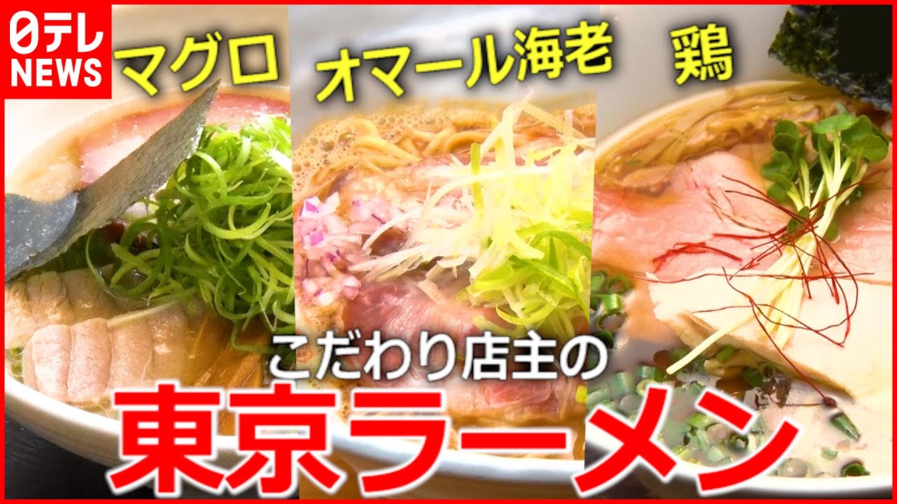 【人気店】うまい一杯！こだわり店主の東京ラーメン物語『every.特集』