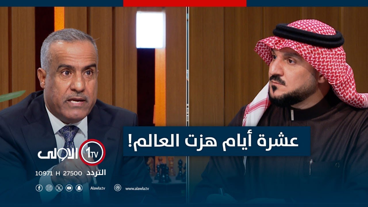عشرة أيام هزت العالم! | الميدان مع مقداد الحميدان