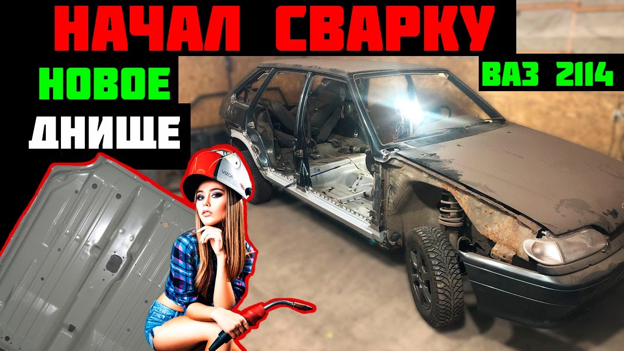 СВАРКА КУЗОВА ваз 2114 НОВОЕ ДНО