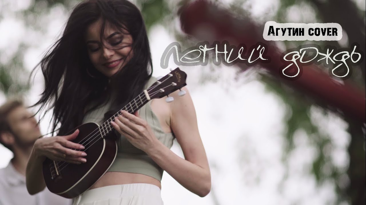 Виктория Линник & кавер группа Lush Life - Летний дождь Л. Агутин (акустическая группа, дуэт, трио)