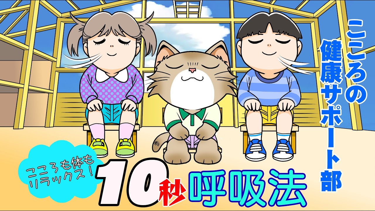 こころも体もリラックス！「10秒呼吸法」