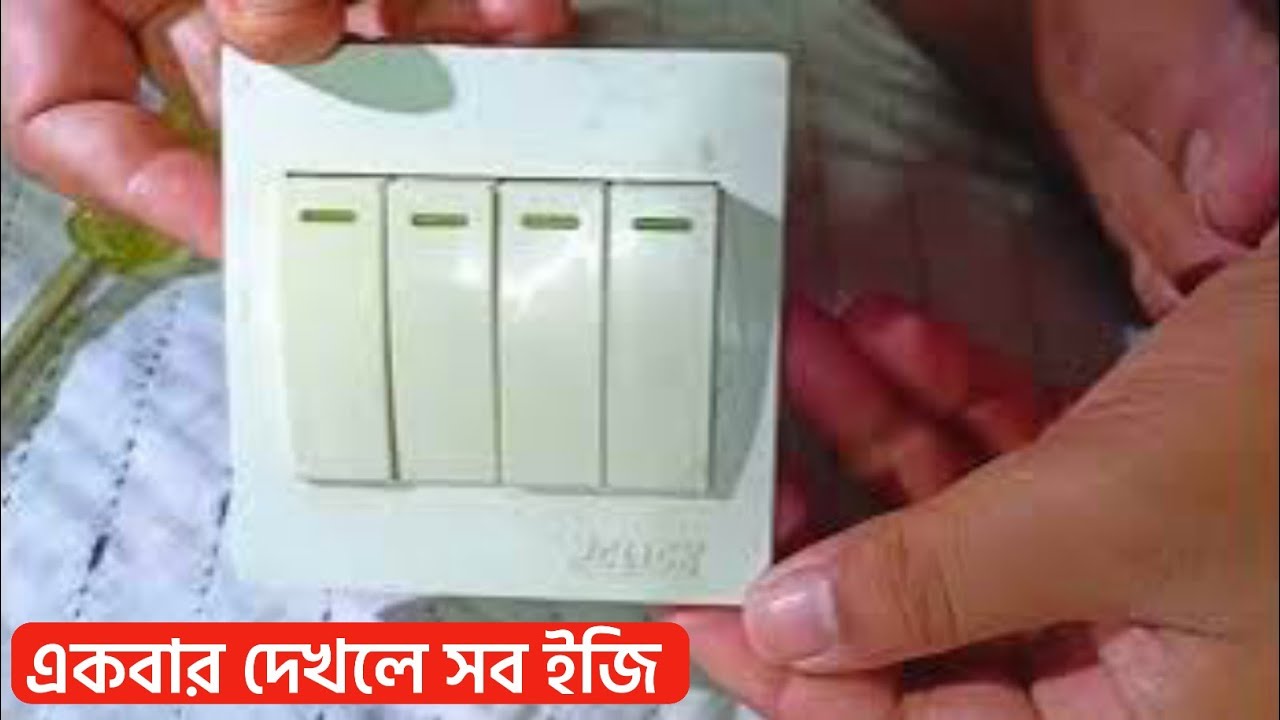 4গ্যাং সুইচ কানেকশন। 4 Gang Switch Connection.