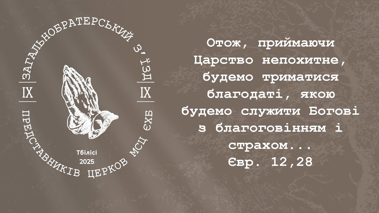Репортаж | Зʼїзд представників церков МСЦ ЄХБ | 8-10 жовтня 2025 | Тбілісі, Грузія