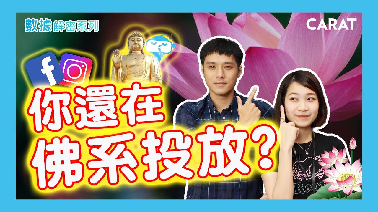 運用 4 個高價值資料來設定Facebook & Instagram 廣告受眾，挖掘屬於你的 目標客群！盤點數位資產 | 凱絡媒體 | 數據解密系列S3.ep6