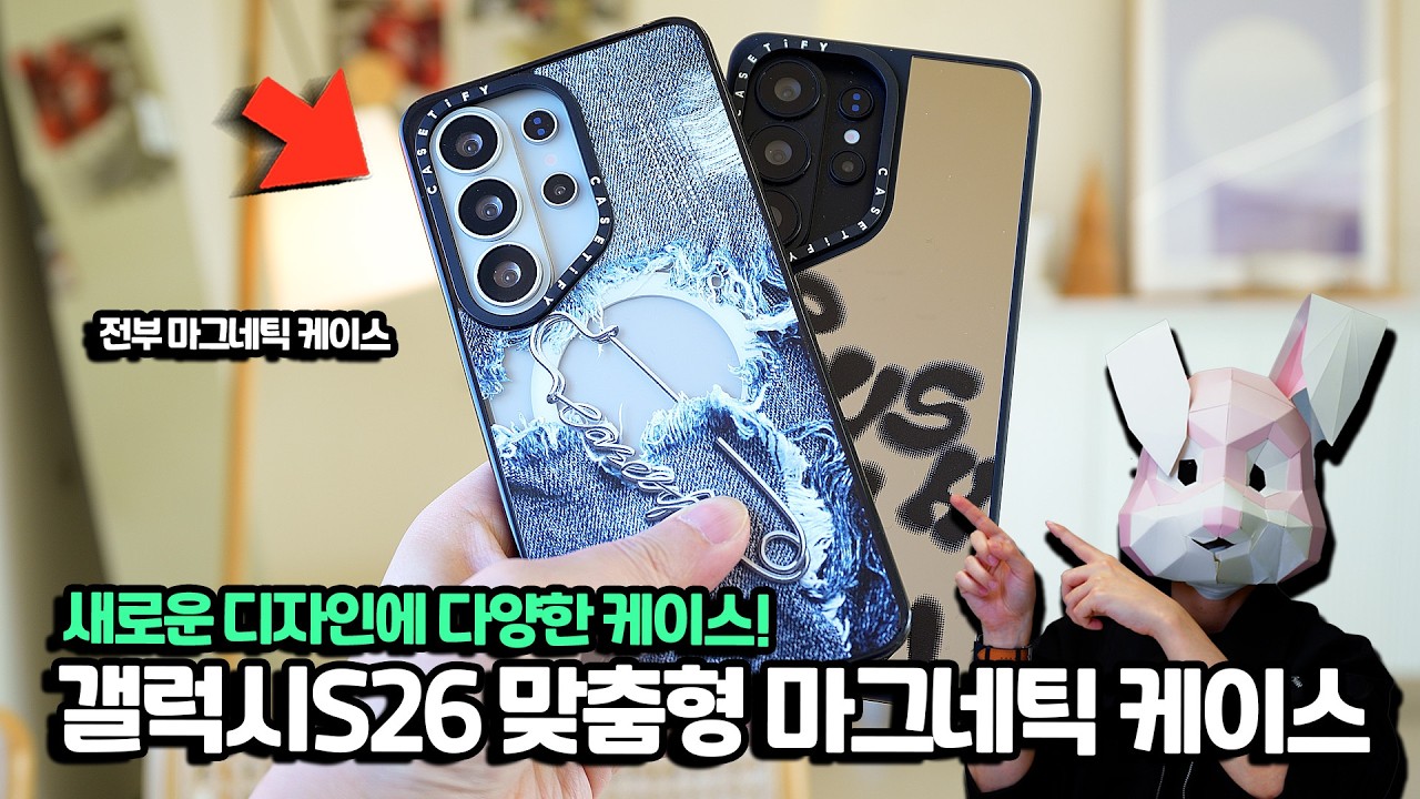 갤럭시 마그네틱 케이스 고민? 갤럭시S26 시리즈 맞춤형 마그네틱 케이스들 싹 보여드릴게요