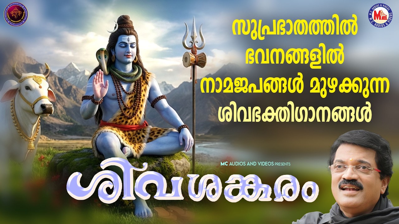 സുപ്രഭാതത്തിൽ ഭവനങ്ങളിൽ നാമജപങ്ങൾ മുഴക്കുന്ന ശിവഭക്തിഗാനങ്ങൾ |Shiva Songs Malayalam|Devotional Songs