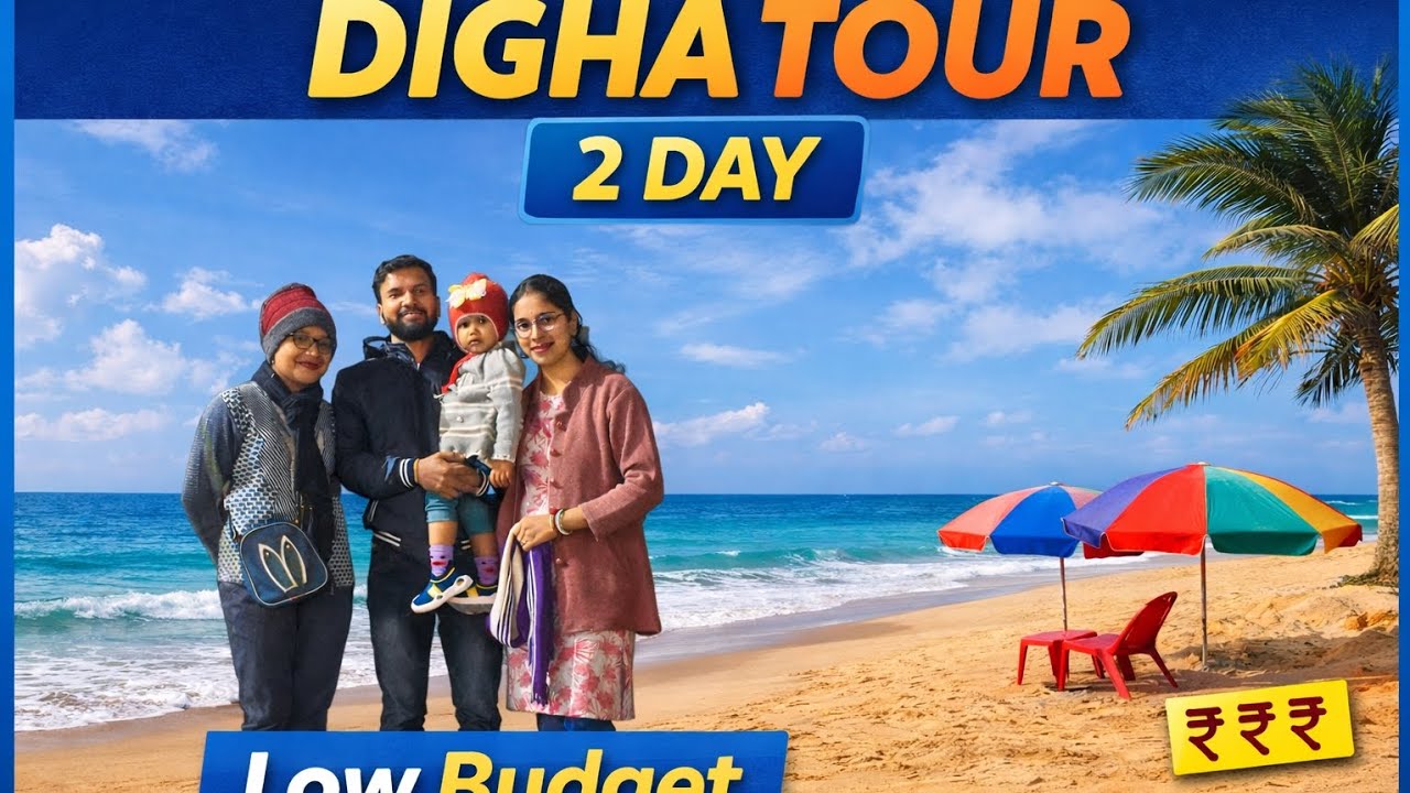 কম টাকায় দিঘা ভ্রমণ | ২ দিনের ফুল ট্যুর প্ল্যান 🌊₹₹ কম বাজেটে দিঘা ট্যুর | 2 Day Family Trip  !digha