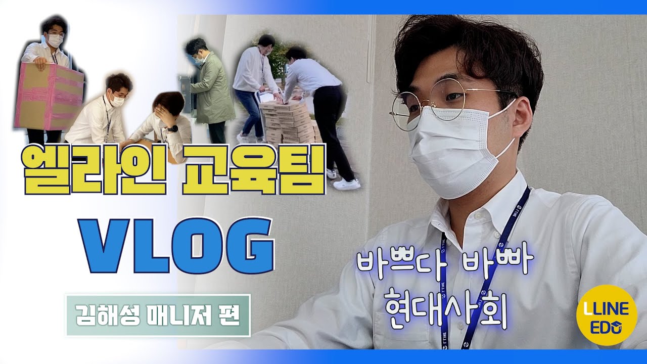 [엘라인 교육팀은 뭘 할까?] 엘라인 교육팀 김해성 매니저의 VLOG!