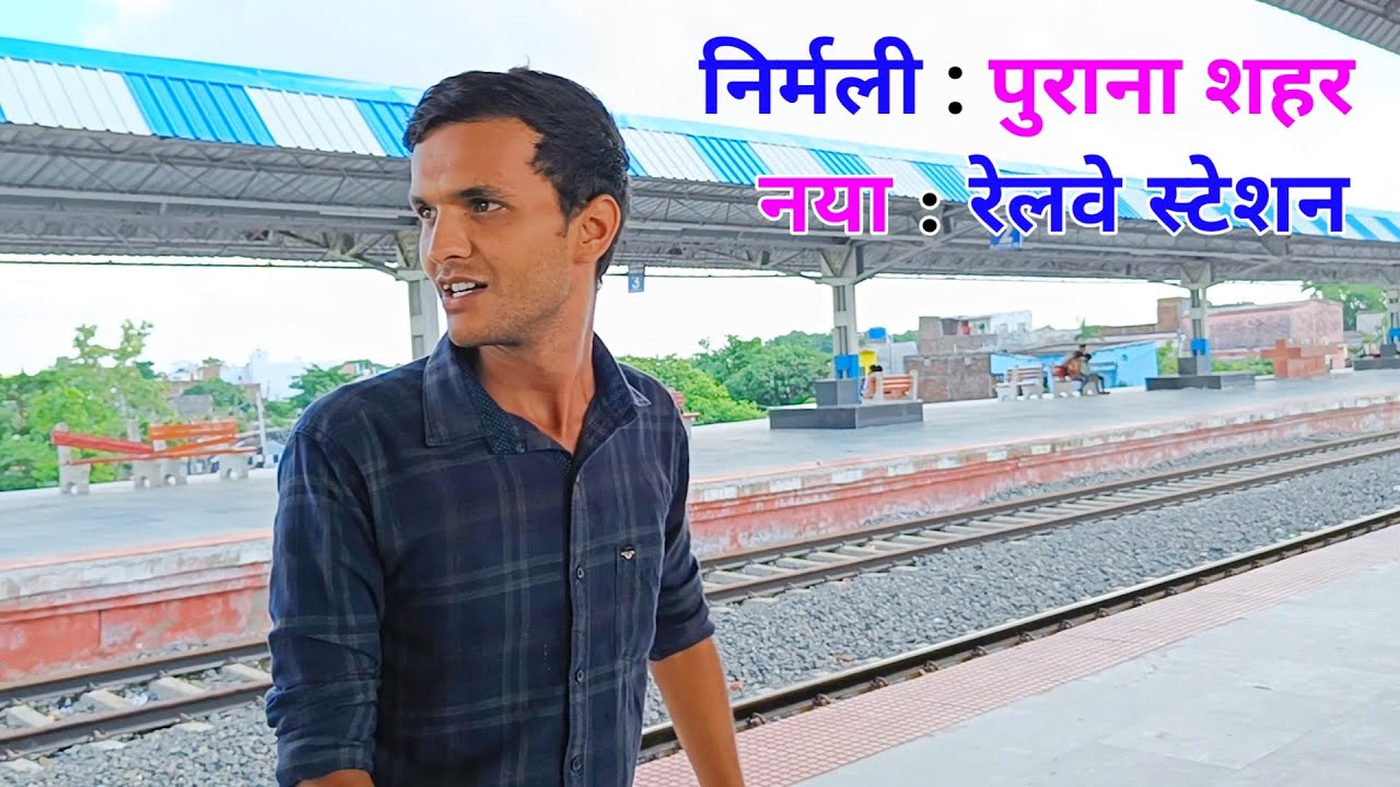 Nirmali : Supaul Bihar ka purana shahar || Nirmali railway station || #dailyvlog