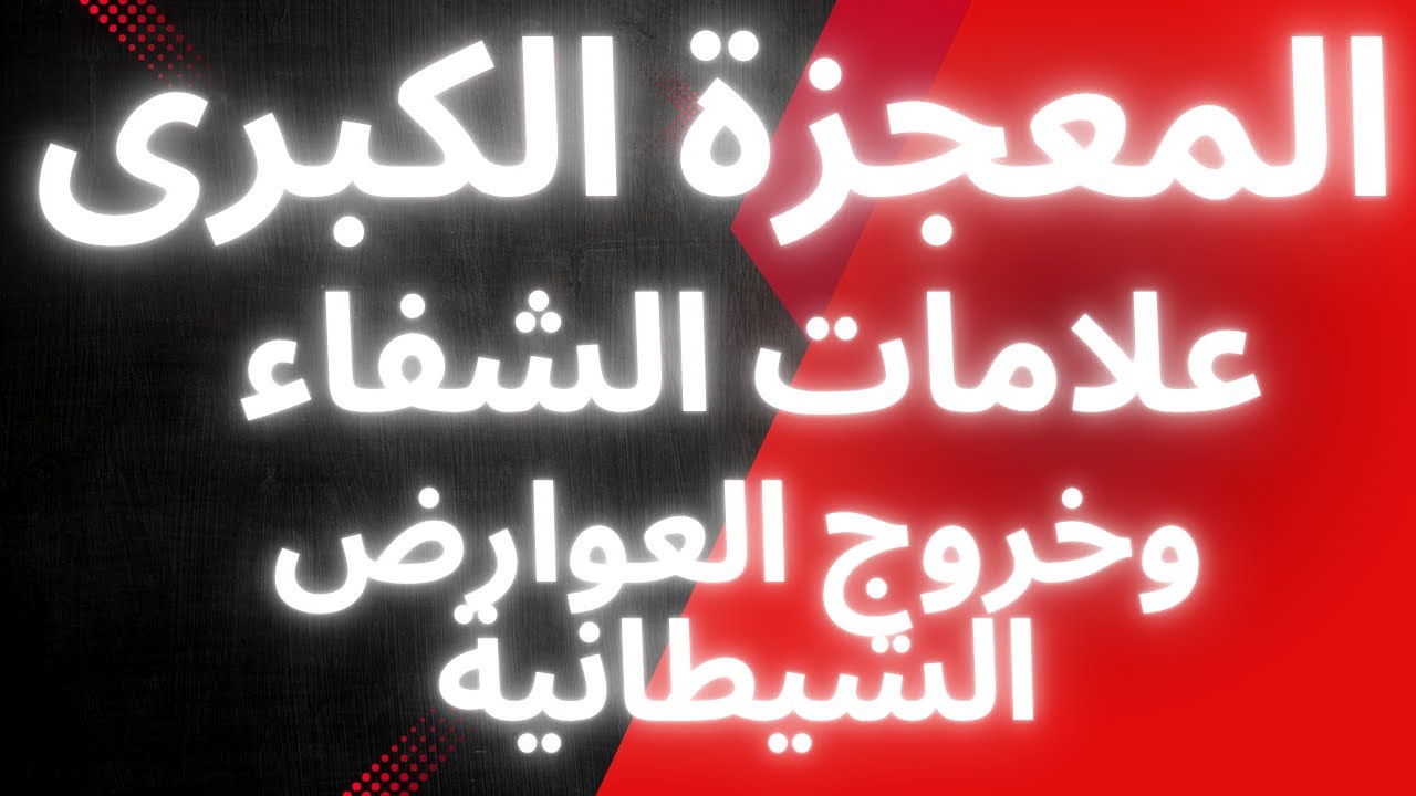أسرار الزوهريين مراحل الشفاء الجزئى والتام  من جميع الامراض الروحيةعند الزوهريين.