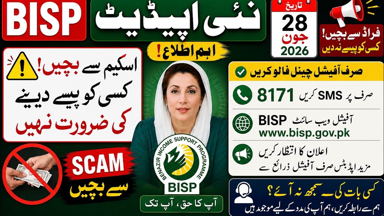 🔥BISP 8171 New Update 2026 | Scam Alert | صرف 8171 اور BISP کی آفیشل ویب سائٹ پر بھروسہ کریں #bisp 