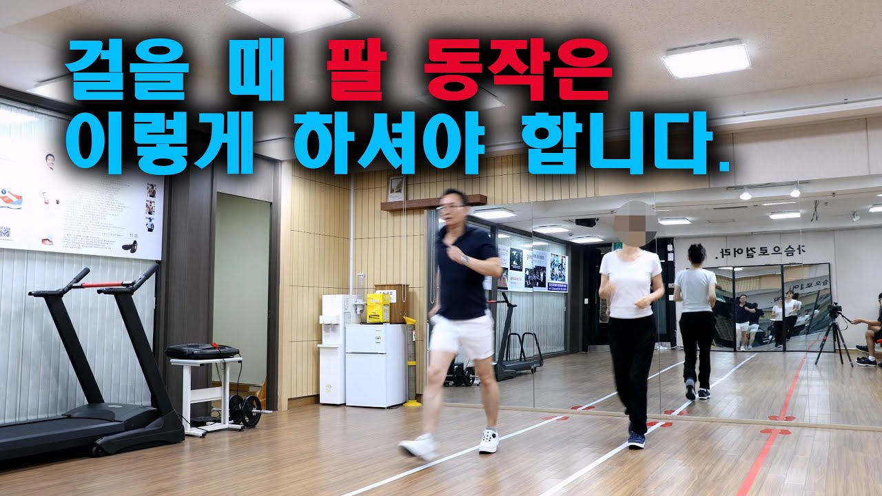 걷기 운동 바르게 걷기 팔 동작은 이렇게 해야 합니다. #무릎통증 #허리통증