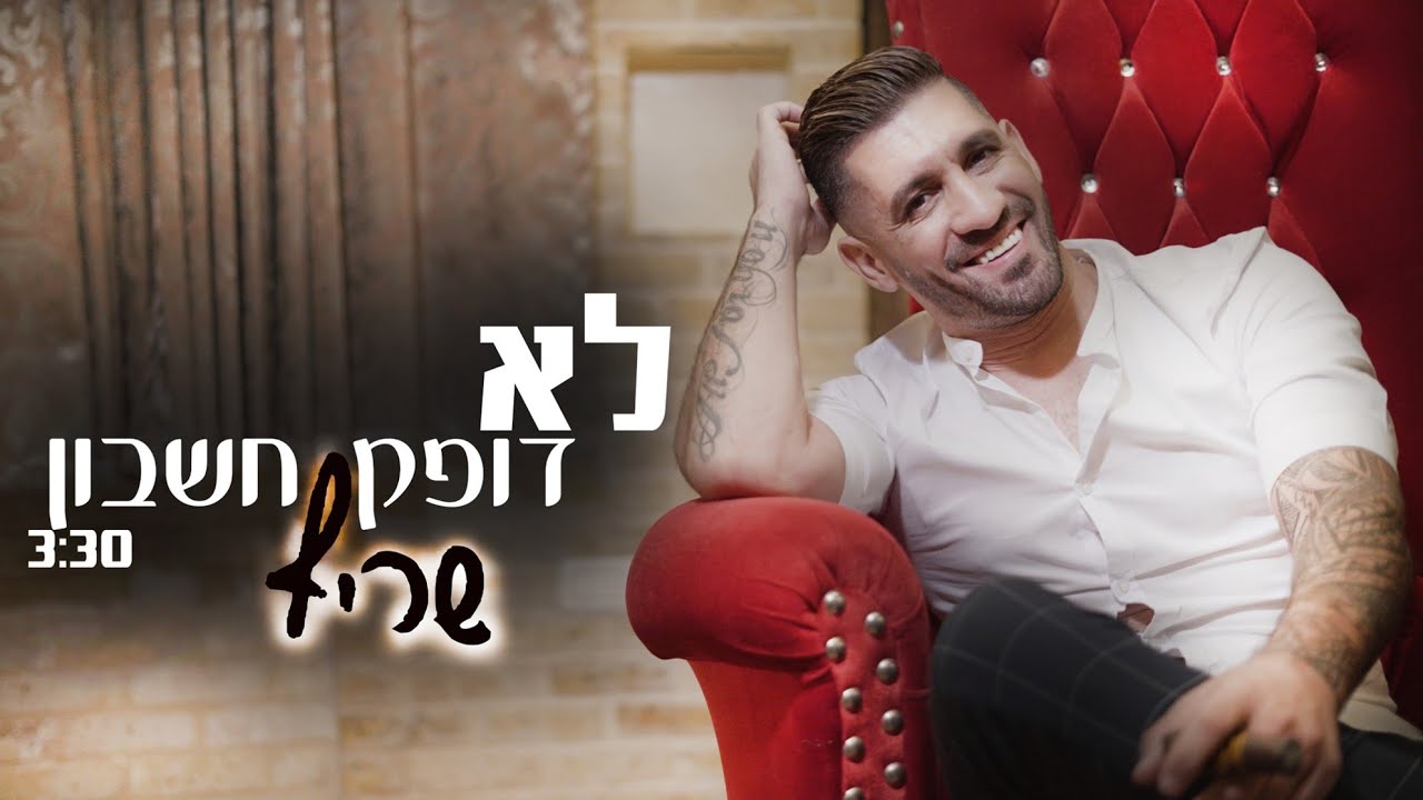 שריף - לא דופק חשבון (קליפ רשמי) Sharif