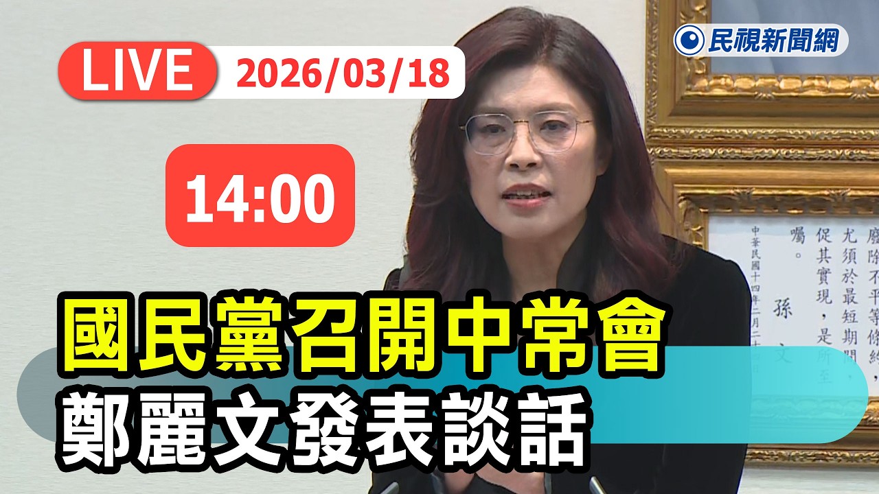 【直播完整版】0318 國民黨召開中常會 鄭麗文發表談話｜民視快新聞｜