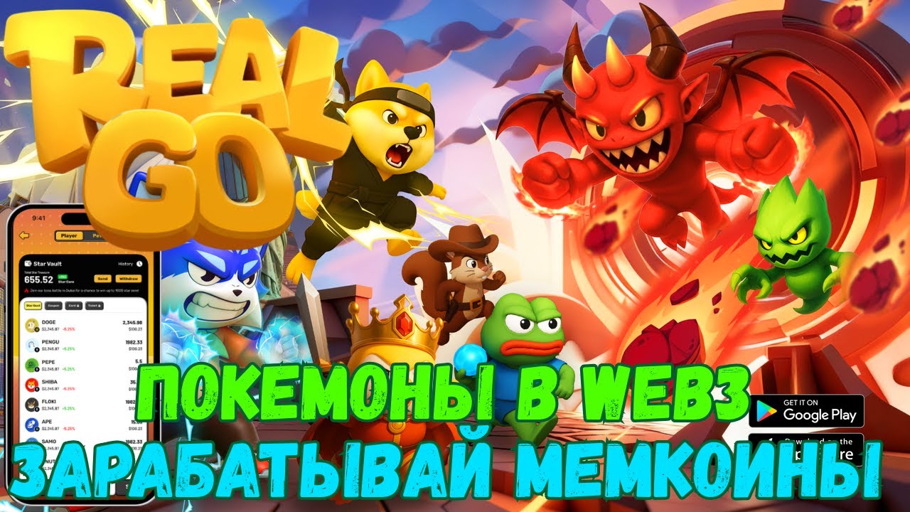 RealGo - играй в покемоны и получай мемкоины. Программа лояльности. Без вложений.