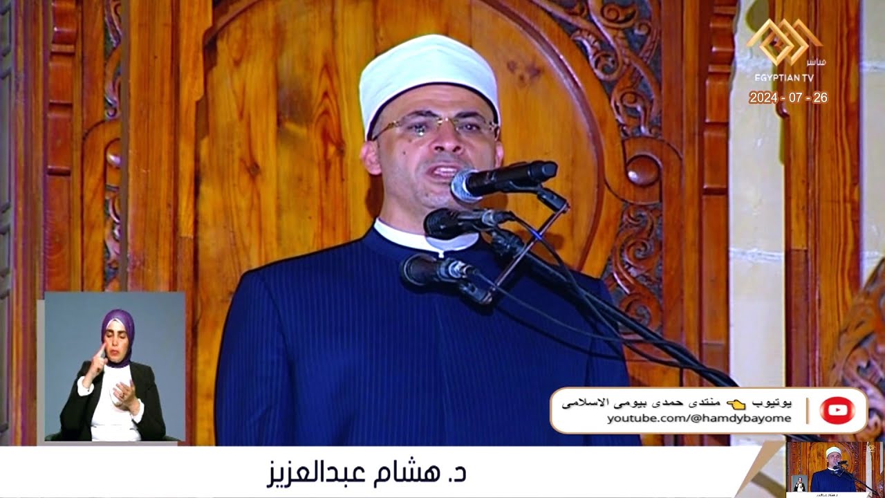 خطبة - الجمعة - أ.د هشام عبدالعزيز - من مسجد الامام الحسين رضي الله عنه محافظة القاهرة 26-7-2024