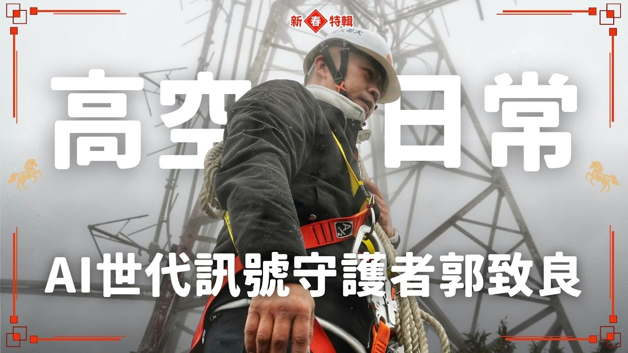 隱形功臣｜AI難取代的訊號守護者　電信工程師郭致良職人揭秘