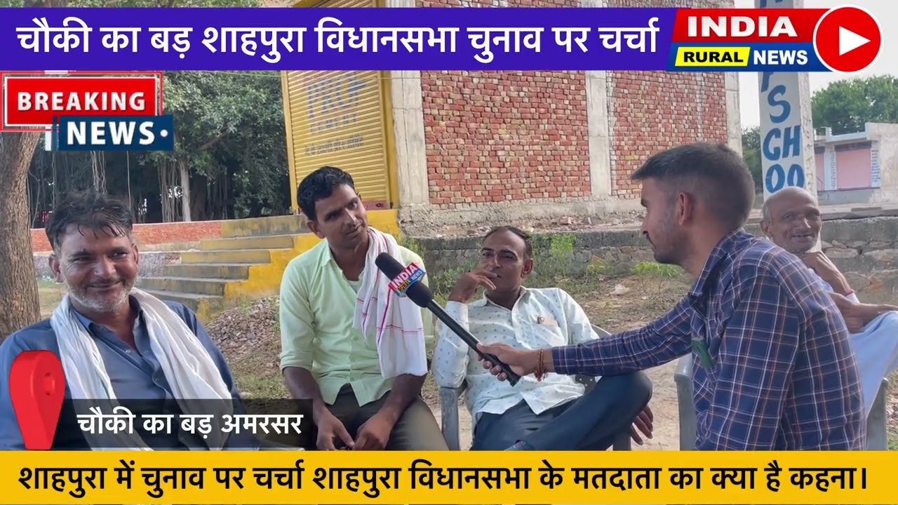 चौकी का बड़ अमरसर चुनाव पर चर्चा शाहपुरा विधानसभा