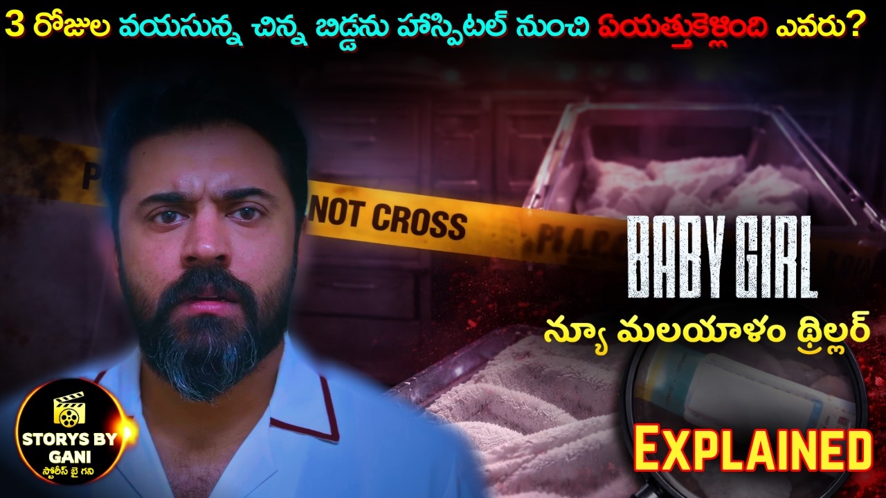 3 రోజుల వయసున్న చిన్న బిడ్డను హాస్పిటల్ నుంచి ఎత్తుకెళ్లింది ఎవరు? | Baby Girl Movie Explained ❤️‍🔥