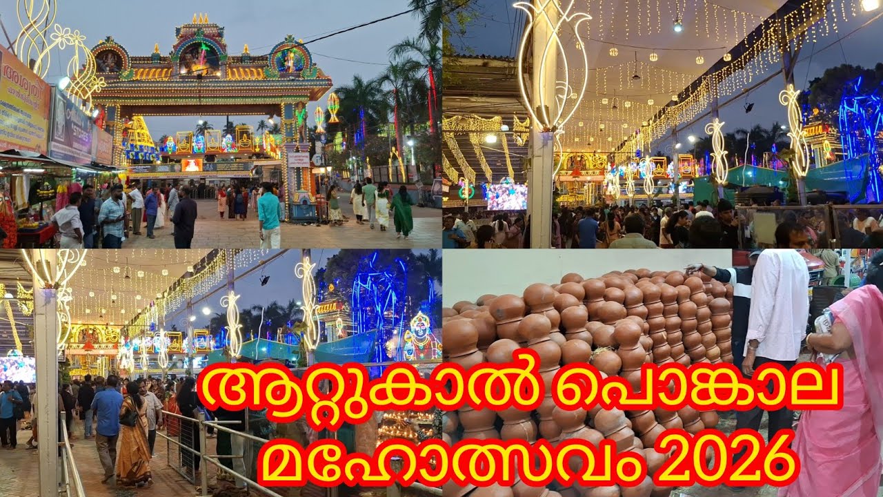 2026ലെ ആറ്റുകാൽ പൊങ്കാല മഹോത്സവം | Attukal Pongala Maholsavam 2026