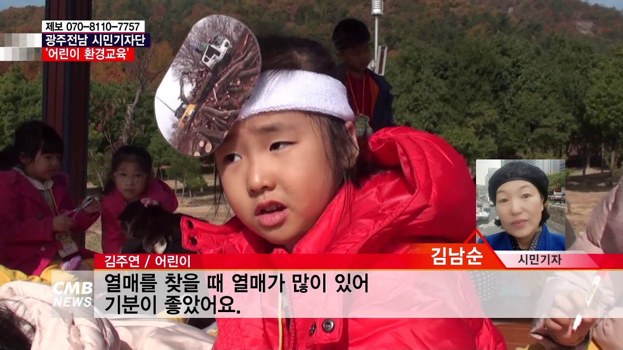 [광주뉴스]자연에서 배우는 어린이 환경교육