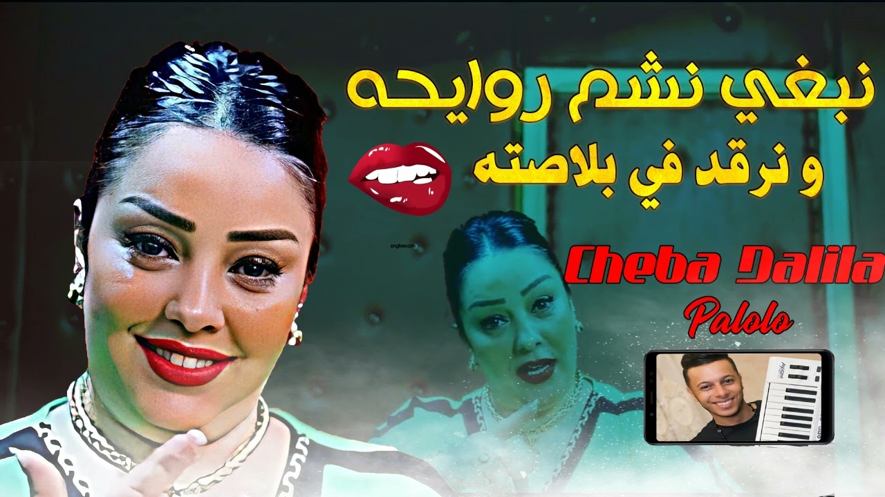 Cheba Dalila 2022 Nebghi Nchem Rwayhah نرقد في بلاصته Avec Bachir Palolo Live Djawhara عينيه مشوكين