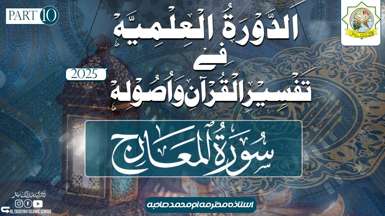 Dawrah ILmiyyah | Surah Al-Ma'arij | Part 10 | Ustaza Umme Muhammad