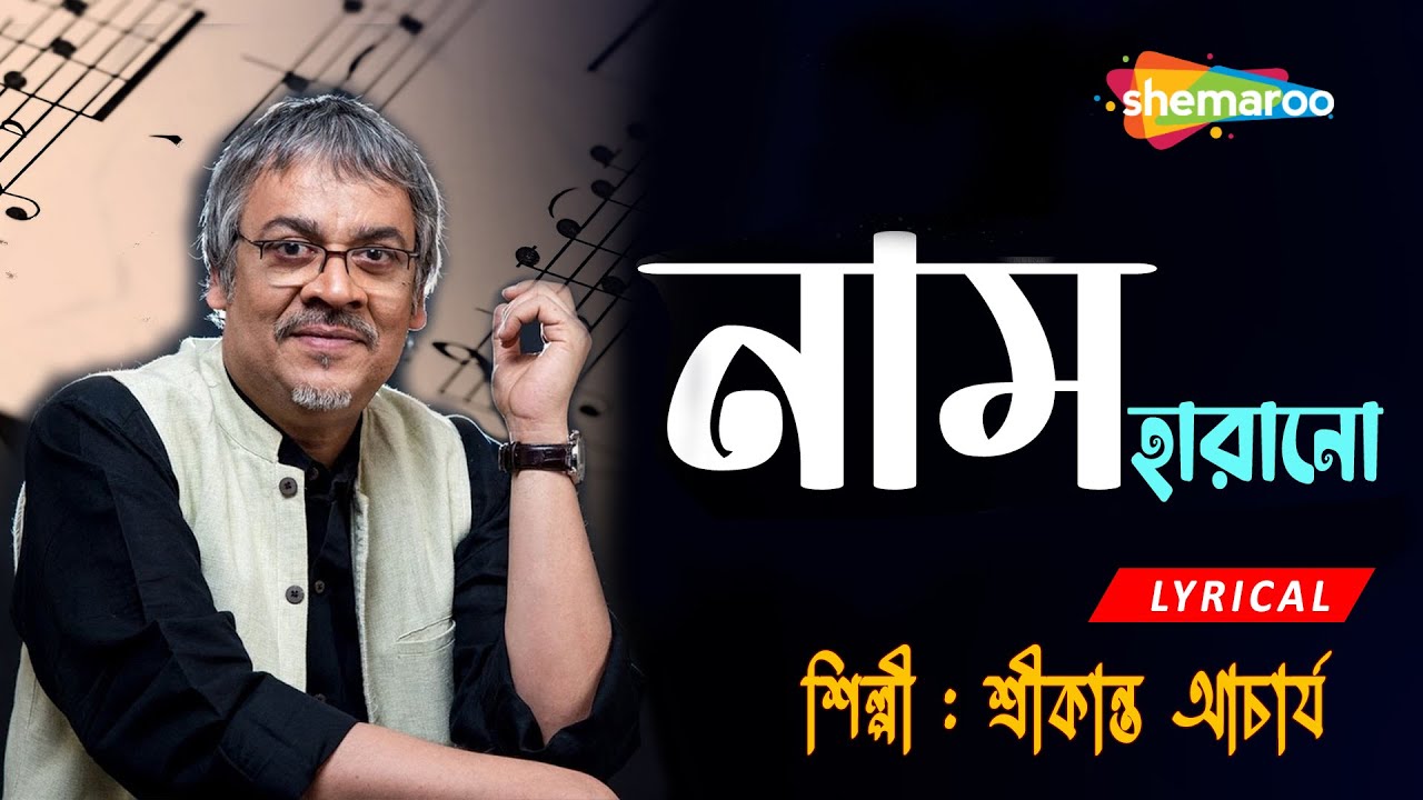 Naam Harano Kono Pother Thikanay - Lyrical | Best Bengali Song By Srikanto Acharya | Shemaroo Music