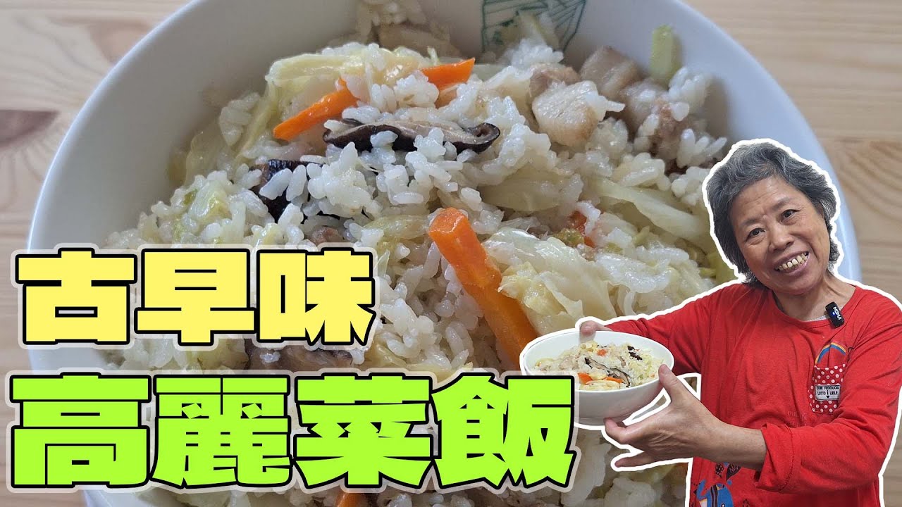 黃媽媽來做古早味高麗菜飯 #古早味 #高麗菜飯 #高麗菜 #台語 #親子
