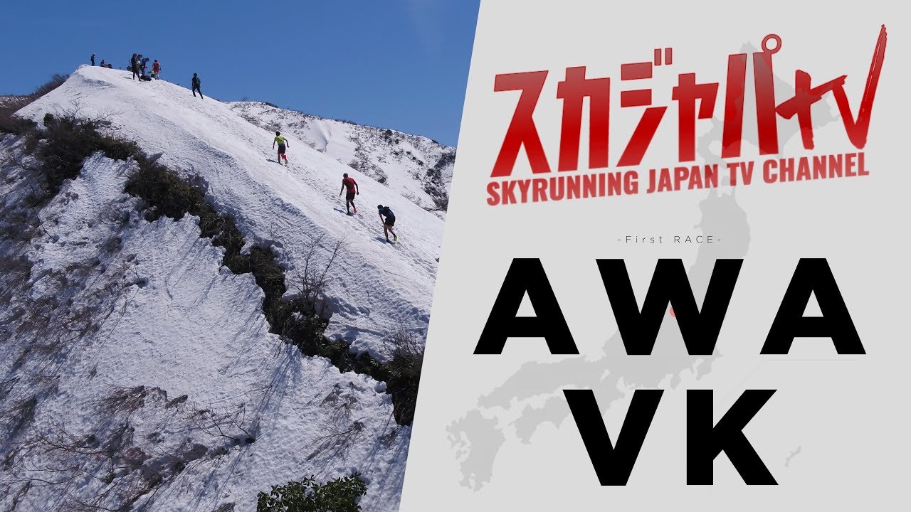 2019 Mt.AWA VK／粟ヶ岳バーティカルキロメーター