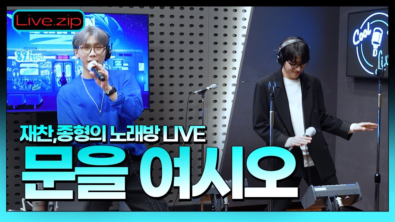 💫스젵 노래방 LIVE |DKZ(재찬,종형)의 '문을여시오' |원곡:임창정| STATION Z | KBS 220505방송