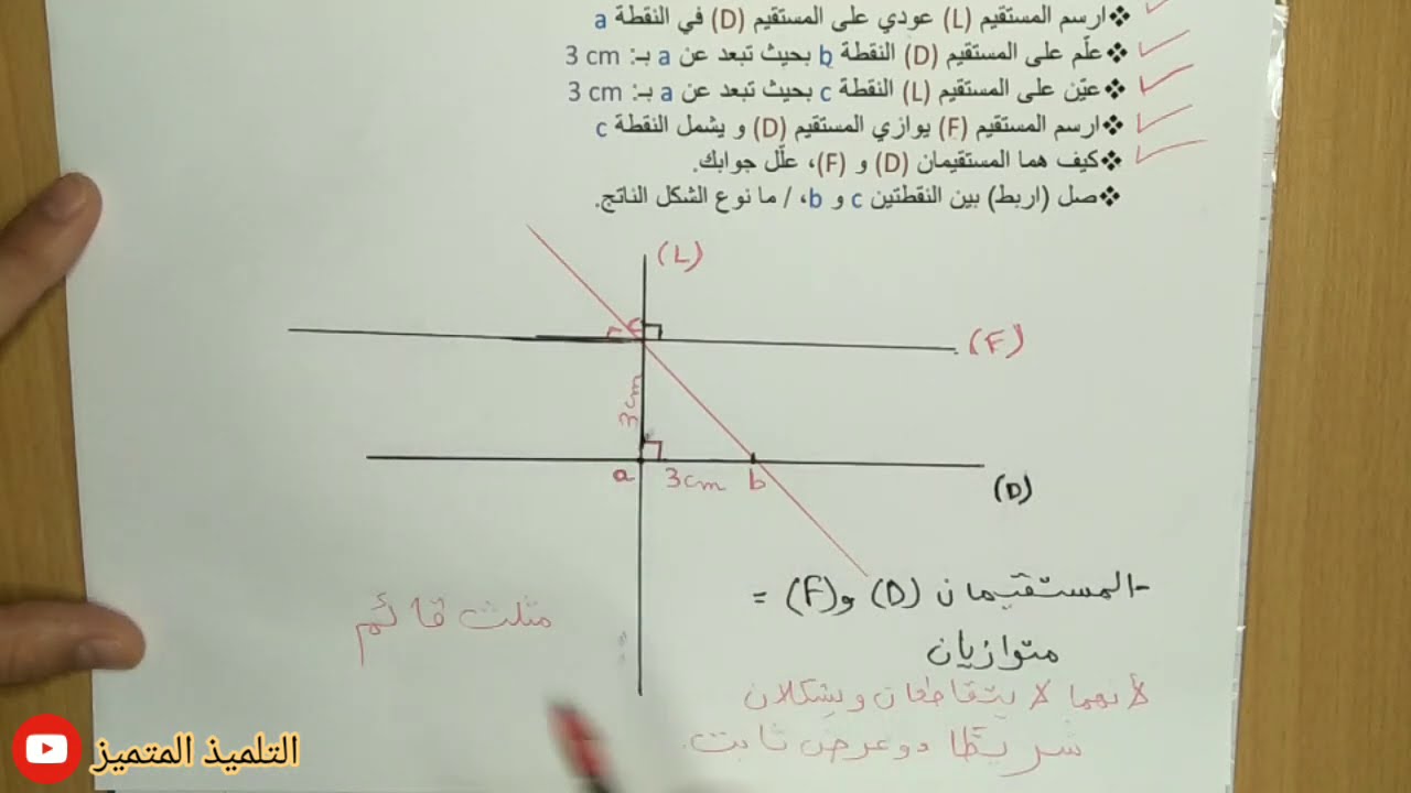 رياضيات: التعامد و التوازي بشرح مفصل و سهل / للسنة الخامسة و الرابعة ابتدائي