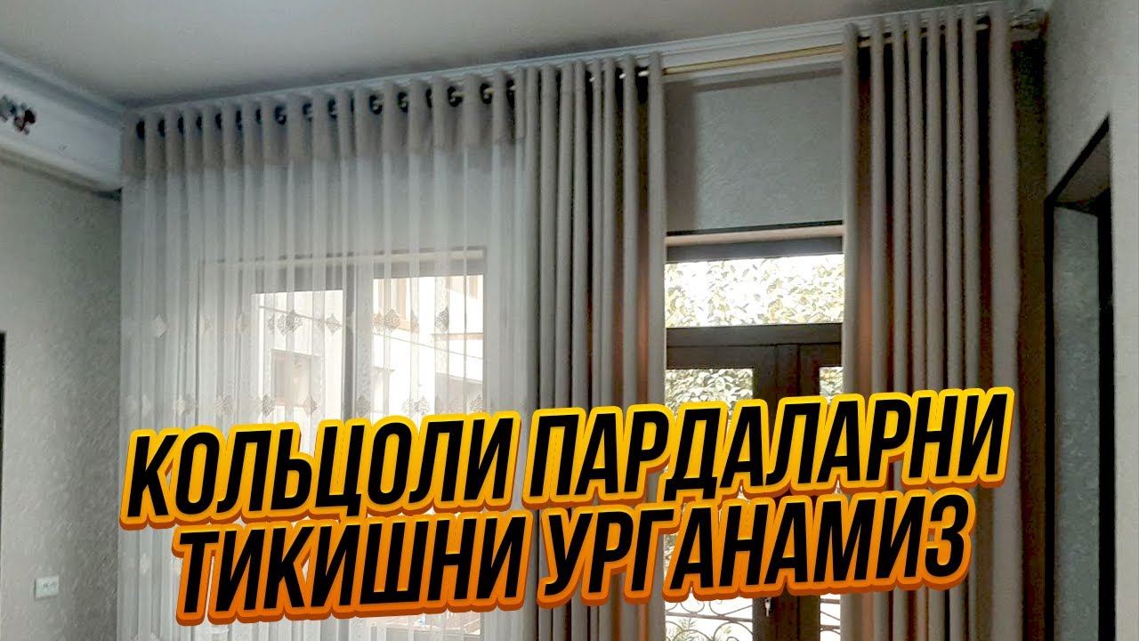 Кольцоли пардаларни тикишни урганамиз | Koltsoli pardalarni tikishni o'rganamiz