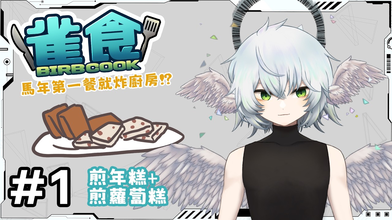 雀食#2 | 大年初一煎年糕同蘿蔔糕做早餐!!!【 HKVTuber | KORAX 暁烏コラクス】