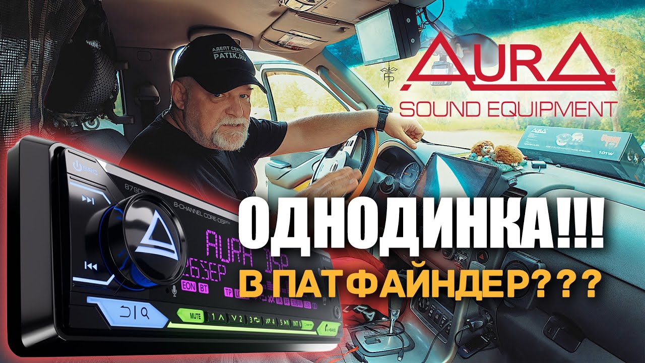 AURA INDIGO 879DSP MkII Hi POWER в Nissan Pathfinder