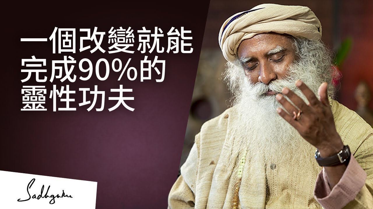 做這一件事，90%的靈性功夫就完成了 | Sadhguru (薩古魯)