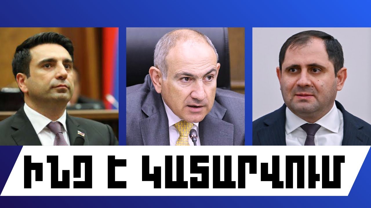 ԻՆՉ Է ԿԱՏԱՐՎՈՒՄ․ ՄԱՐՏԻ 3, 2026 Թ․