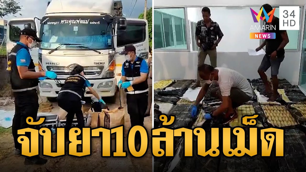 ระทึก! นาทียิงยางสกัดจับยาบ้าล็อตใหญ่เครือข่าย 