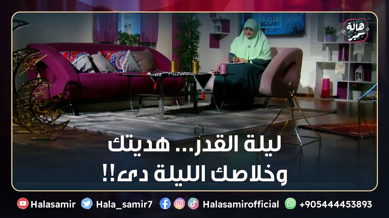 يا كل اللي مستنى ليلة القدر... هديتك وخلاصك الليلة دى!!