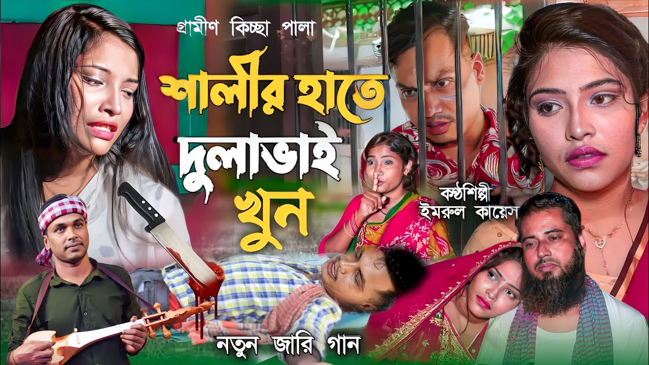 শালীর হাতে দুলাভাই খুন | নতুন গ্রামীণ কিচ্ছা | Jari Gaan | Gramin Kiccha Pala 2023 | Imrul Kayes