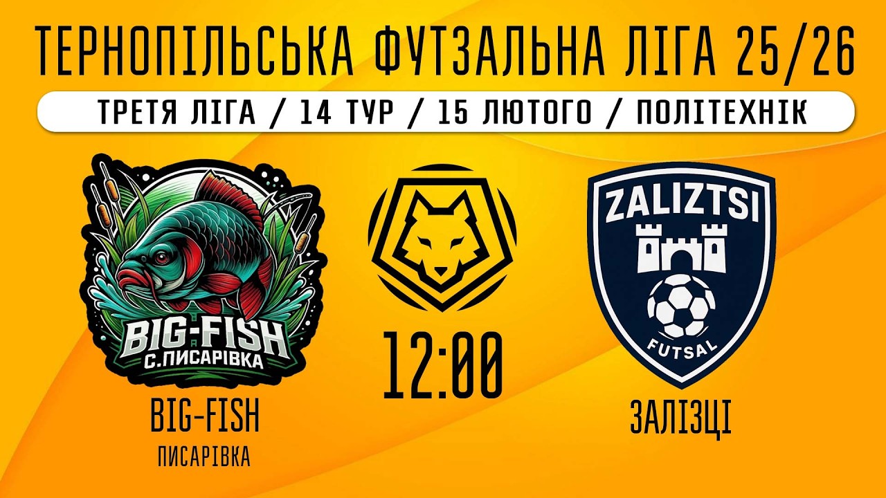 НАЖИВО / ТЕРНОПІЛЬСЬКА ФУТЗАЛЬНА ЛІГА 25/26 BIG-FISH ПИСАРІВКА - ЗАЛІЗЦІ