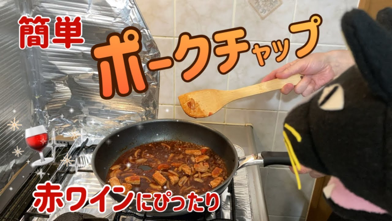【ポークチャップ】簡単にできるポークチャップです。　 ポークチャップ | 豚肉 | ポーク|玉ねぎ | すりおろしドレッシング |