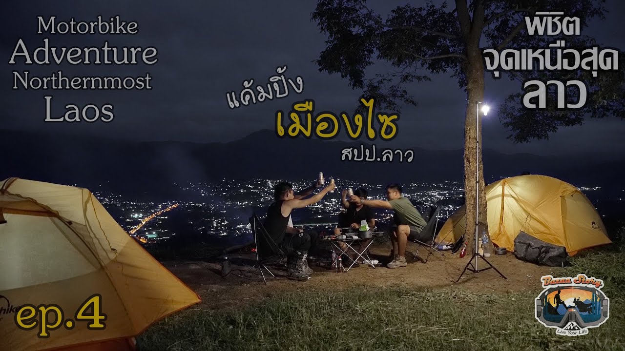 ep4. ทริปพิชิตจุดเหนือสุด สปป.ลาว Motorbike Adventure to the Northernmost of Laos | Bazaa Story