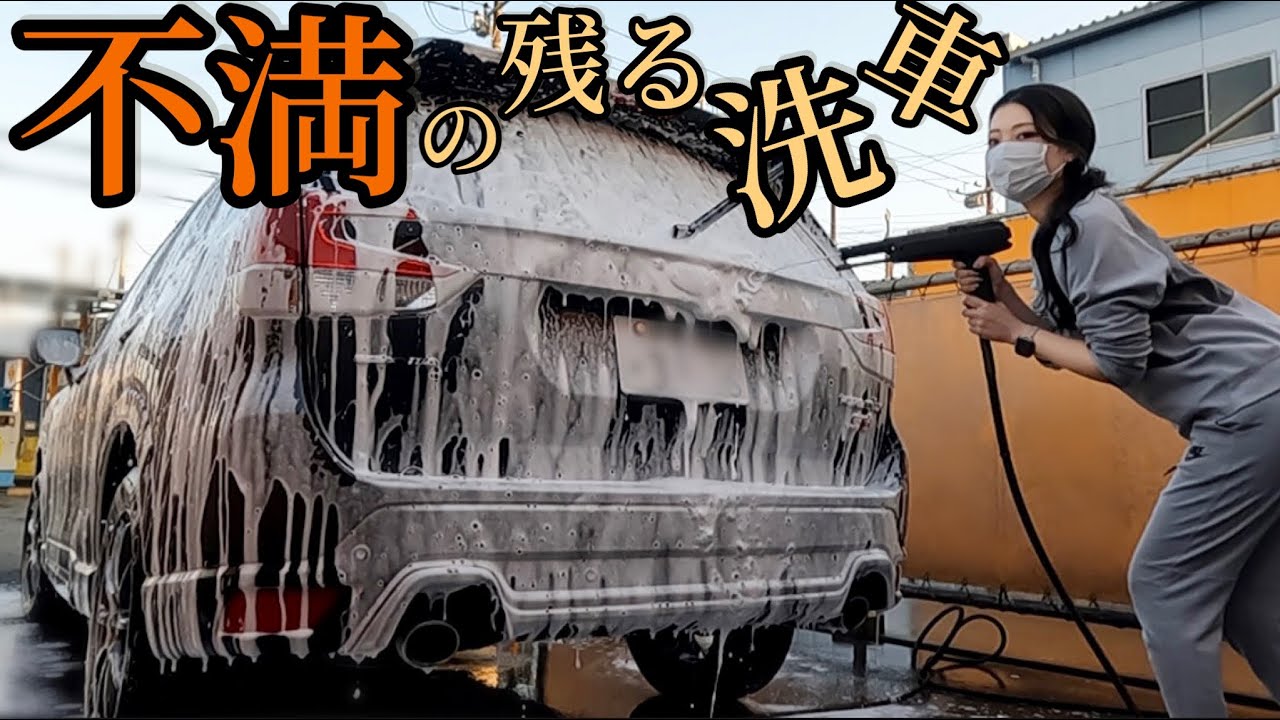 すっきりしない不満の残る洗車。雪上走行後にコイン洗車場で高圧洗浄機洗車。