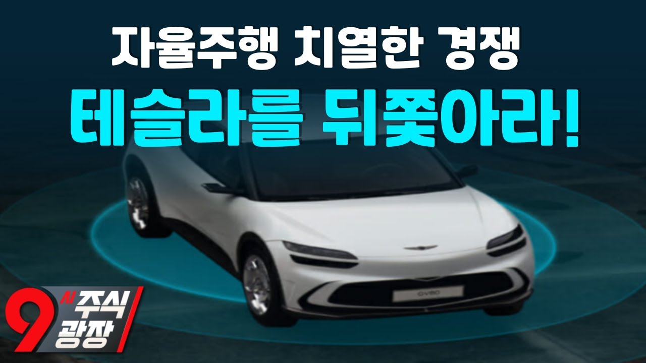 자율주행 기술 경쟁 심화…현대차, SDV 페이스카 개발/25 02 07 9시 주식광장