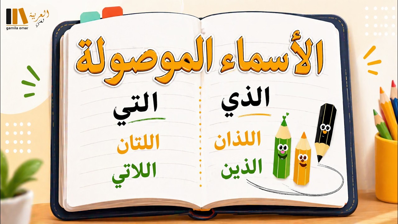 الاسماء الموصوله الصف الخامس الابتدائي - منهج حديث
