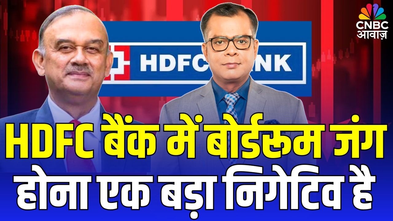 Editors take| HDFC बैंक में बोर्डरूम जंग होना एक बड़ा निगेटिव है | Anuj Singhal On HDFC Bank Crisis