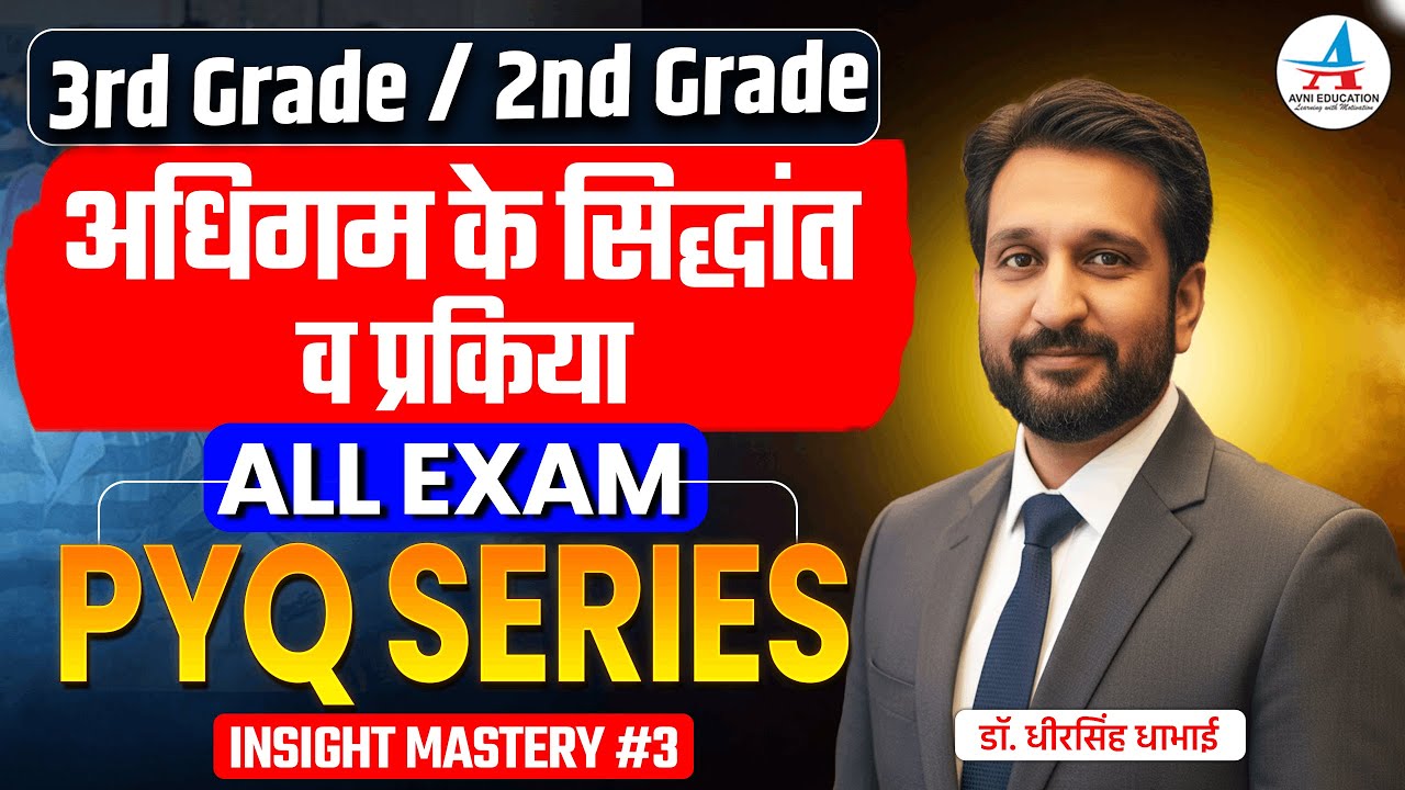 अधिगम learning अर्थ, प्रक्रिया, सिद्धांत - Dheer Singh Dhabhai