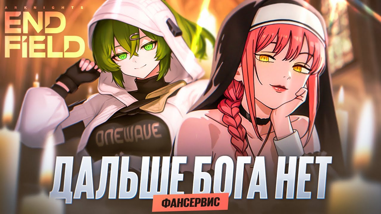 ГАЙД НА ФАНСЕРВИС в Arknights: Endfield