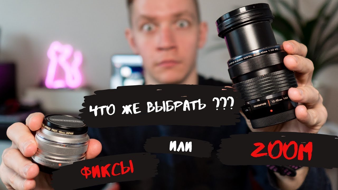 Что выбрать Зум или Фиксы для Micro4\3 ? Обзор и сравнение Olympus 12-40 2.8 и фиксов 17, 30 и 45.
